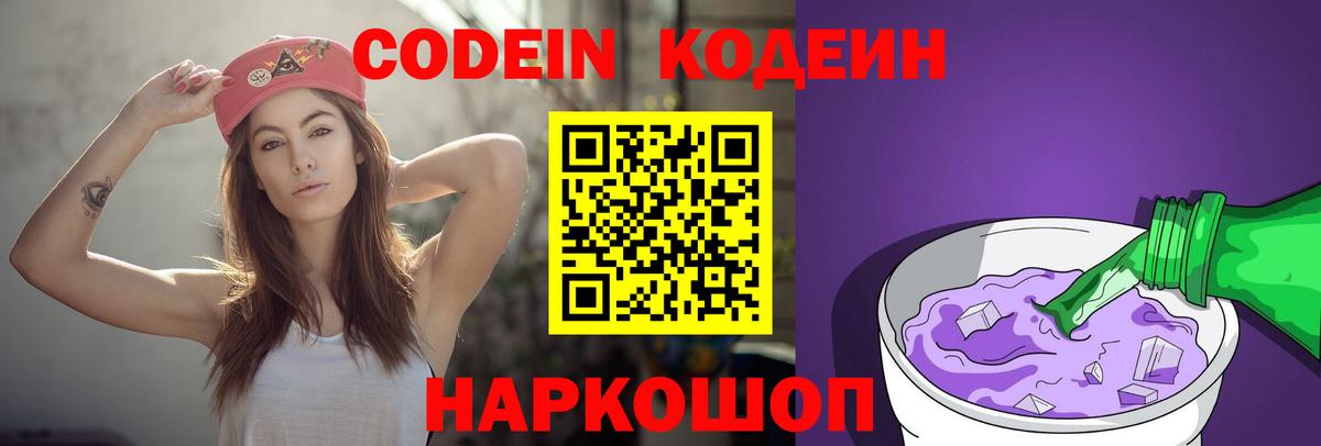 Кодеин Purple Drank  Вход с VPN  Codein Purple Drank  что такое наркотик  Люберцы 